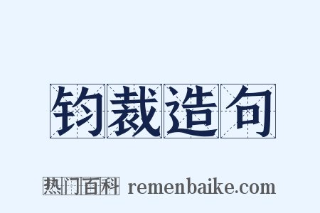 钧裁造句是什么意思的图片
